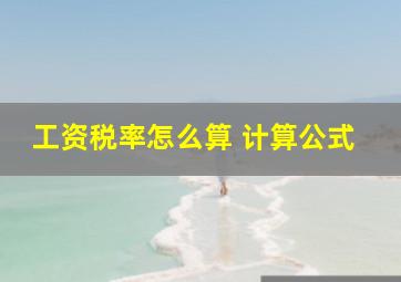 工资税率怎么算 计算公式